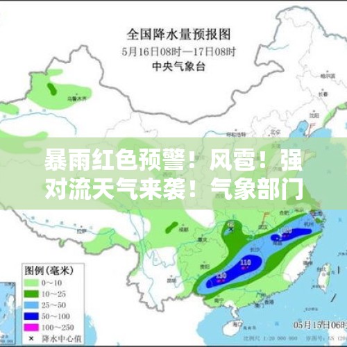 暴雨红色预警！风雹！强对流天气来袭！气象部门紧急提醒：公众需远离