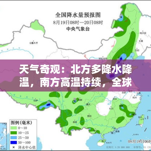 天气奇观：北方多降水降温，南方高温持续，全球天气亦变化多端