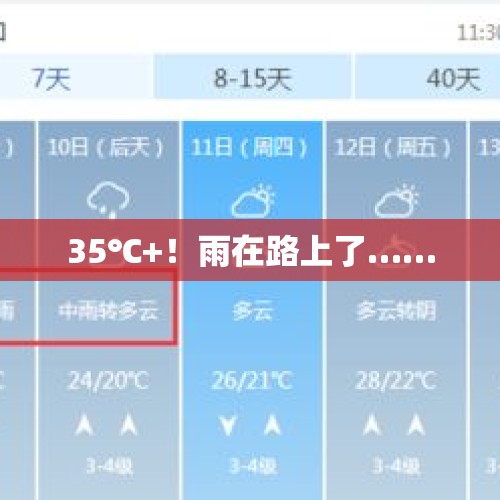 35℃+！雨在路上了……