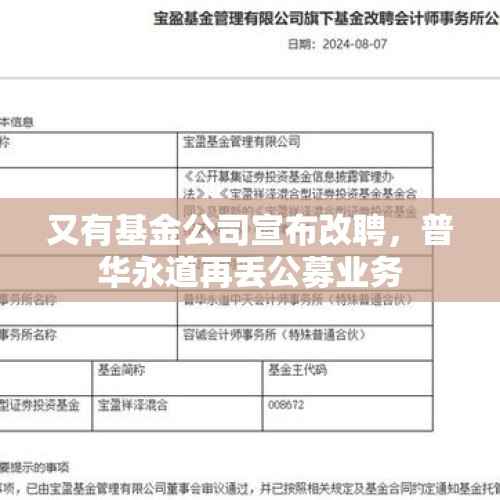 又有基金公司宣布改聘，普华永道再丢公募业务