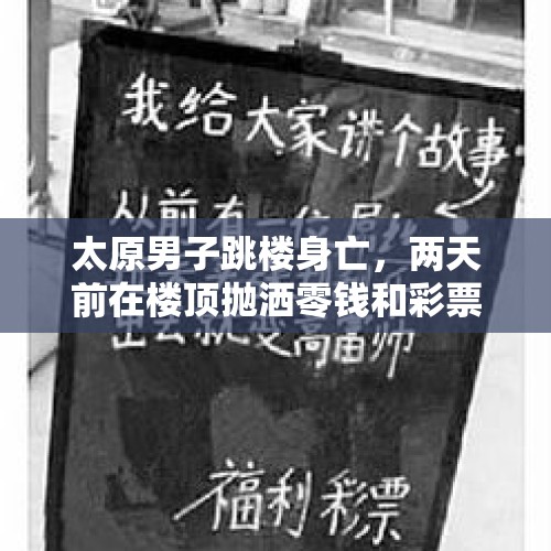 太原男子跳楼身亡，两天前在楼顶抛洒零钱和彩票，生命终止引深思