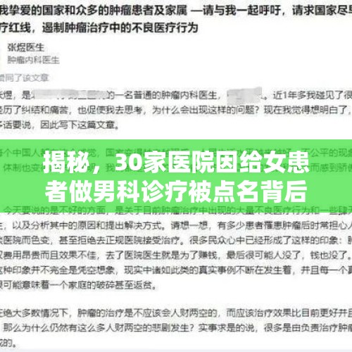 揭秘，30家医院因给女患者做男科诊疗被点名背后的故事