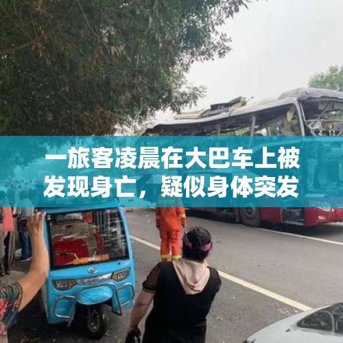 一旅客凌晨在大巴车上被发现身亡，疑似身体突发疾病导致，涉事方回应