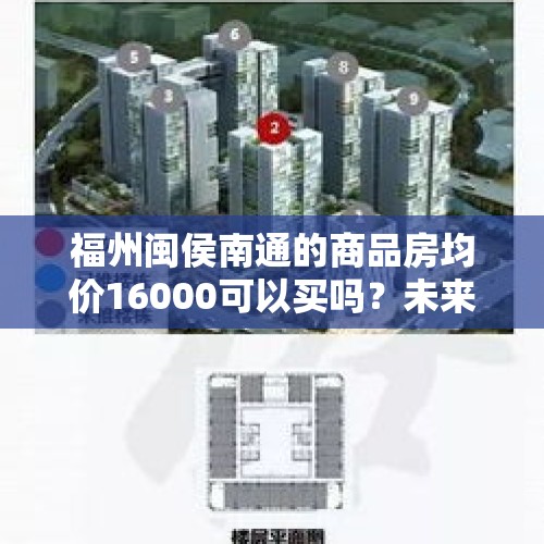 福州闽侯南通的商品房均价16000可以买吗？未来怎么样？，大家都用哪些小程序？