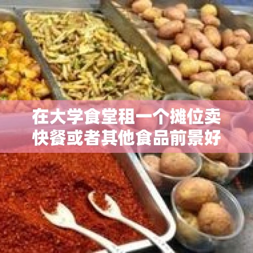 在大学食堂租一个摊位卖快餐或者其他食品前景好吗？，人与人之间交往，你最看不惯哪些行为？