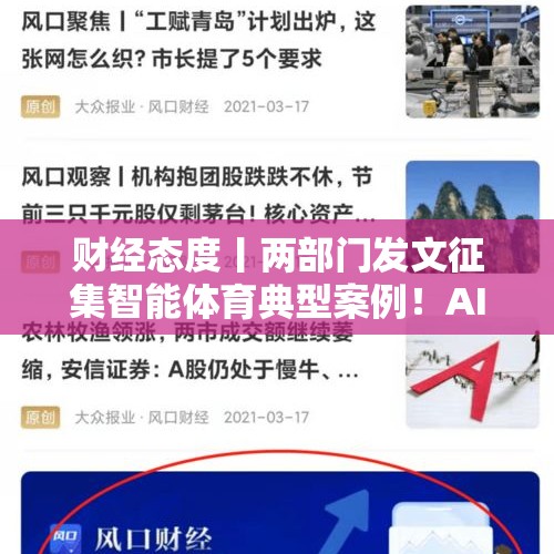 财经态度丨两部门发文征集智能体育典型案例！AI+体育迎来风口→