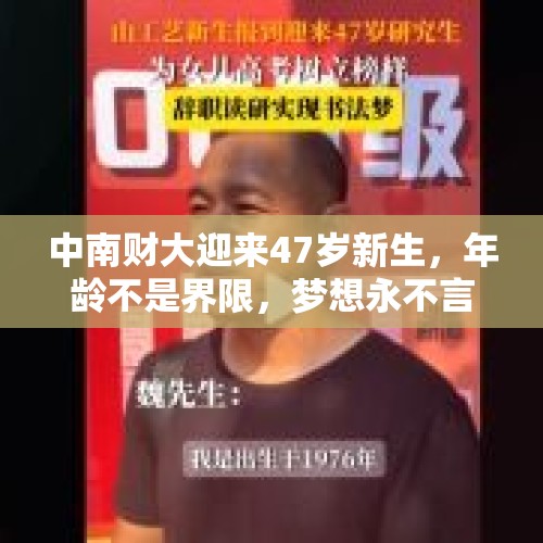 中南财大迎来47岁新生，年龄不是界限，梦想永不言迟