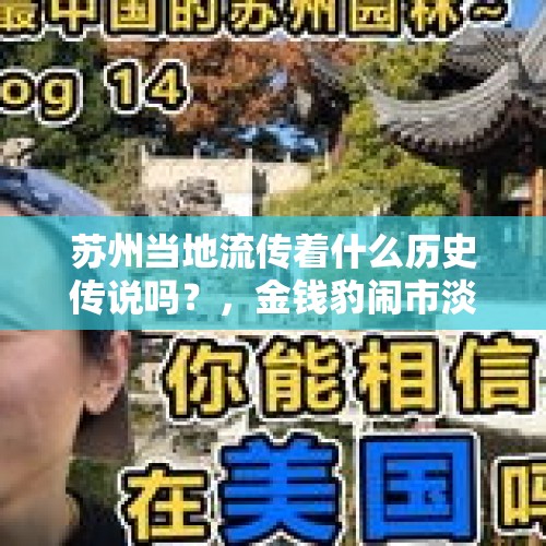 苏州当地流传着什么历史传说吗？，金钱豹闹市淡定行走