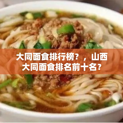 大同面食排行榜？，山西大同面食排名前十名？