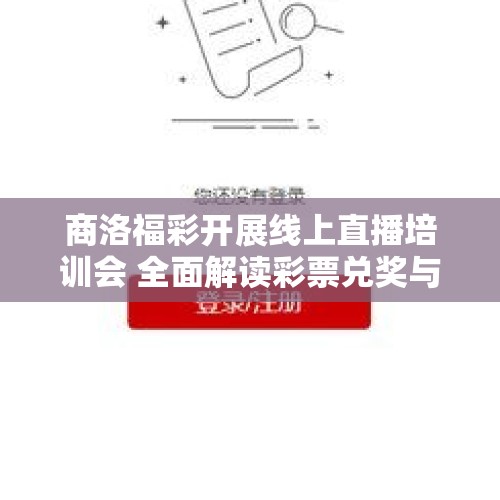 商洛福彩开展线上直播培训会 全面解读彩票兑奖与适用税法新规定