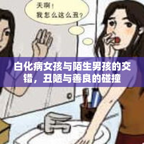 白化病女孩与陌生男孩的交错，丑陋与善良的碰撞