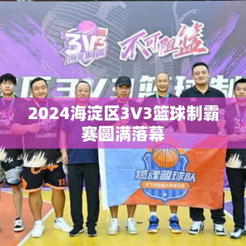 2024海淀区3V3篮球制霸赛圆满落幕