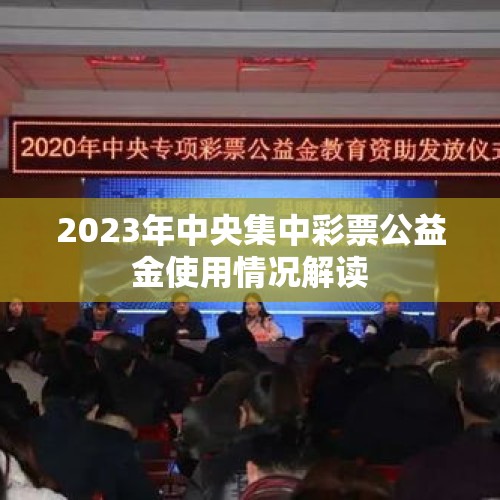 2023年中央集中彩票公益金使用情况解读