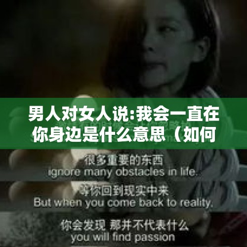 男人对女人说:我会一直在你身边是什么意思（如何用英文翻译“我一直在你身边”?）