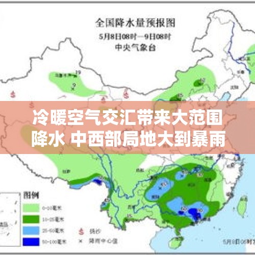 冷暖空气交汇带来大范围降水 中西部局地大到暴雨 8~9级阵风相伴