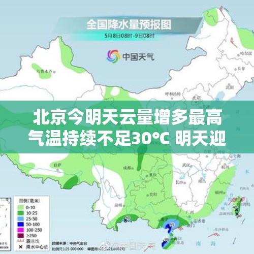 北京今明天云量增多最高气温持续不足30℃ 明天迎小雨天气