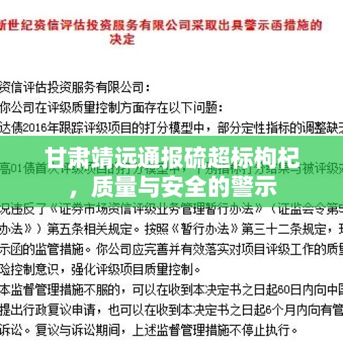 甘肃靖远通报硫超标枸杞，质量与安全的警示