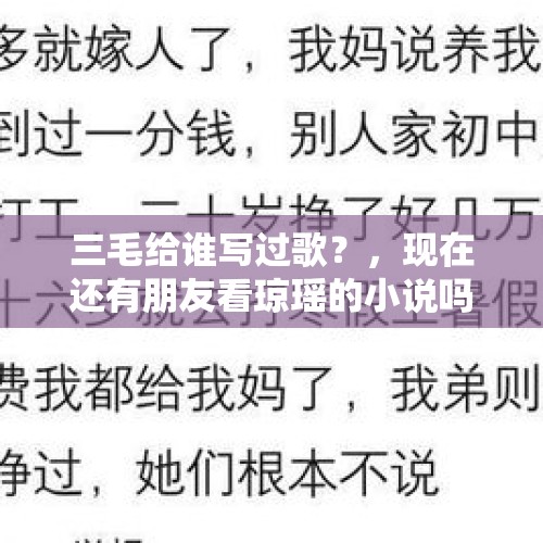 三毛给谁写过歌？，现在还有朋友看琼瑶的小说吗？大家都说三观不正，我也不知道要不要看？