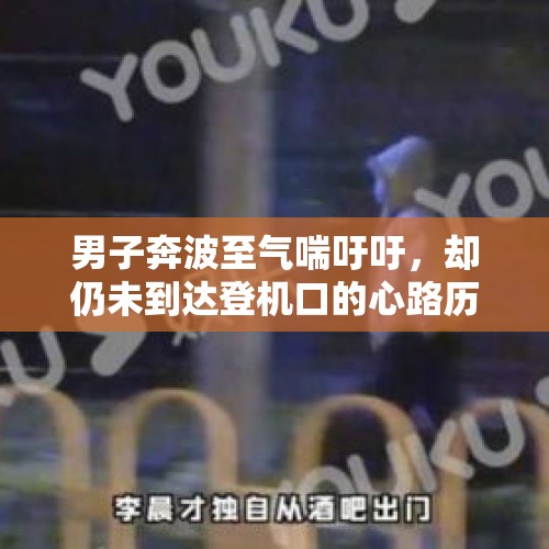 男子奔波至气喘吁吁，却仍未到达登机口的心路历程