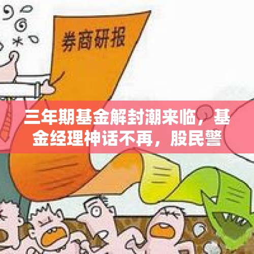 三年期基金解封潮来临，基金经理神话不再，股民警惕踩踏节奏