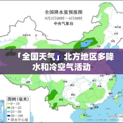 「全国天气」北方地区多降水和冷空气活动