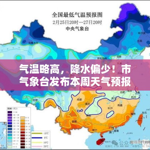 气温略高，降水偏少！市气象台发布本周天气预报