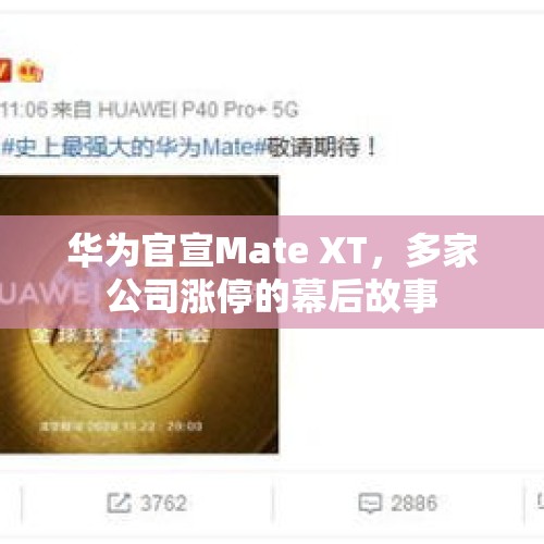 华为官宣Mate XT，多家公司涨停的幕后故事