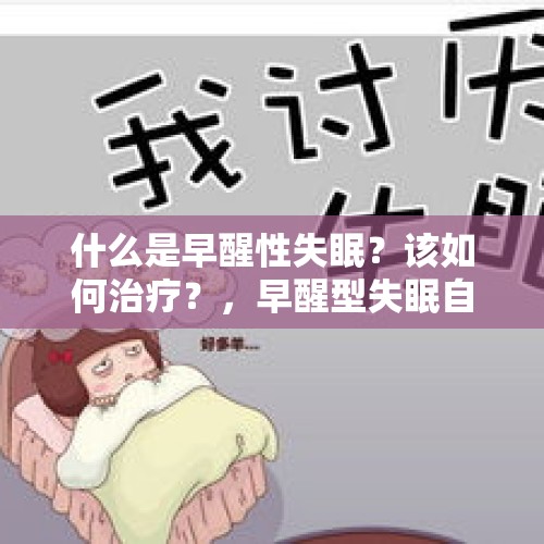 什么是早醒性失眠？该如何治疗？，早醒型失眠自我恢复的方法？