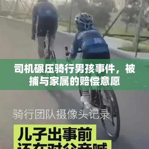 司机碾压骑行男孩事件，被捕与家属的赔偿意愿