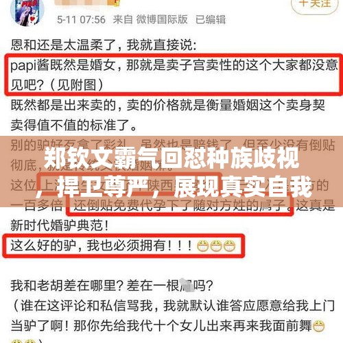 郑钦文霸气回怼种族歧视，捍卫尊严，展现真实自我