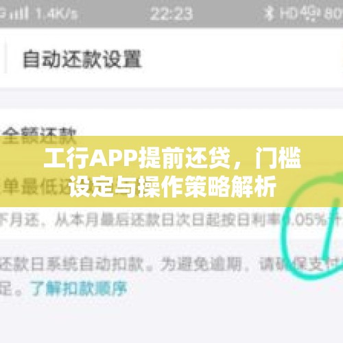 工行APP提前还贷，门槛设定与操作策略解析