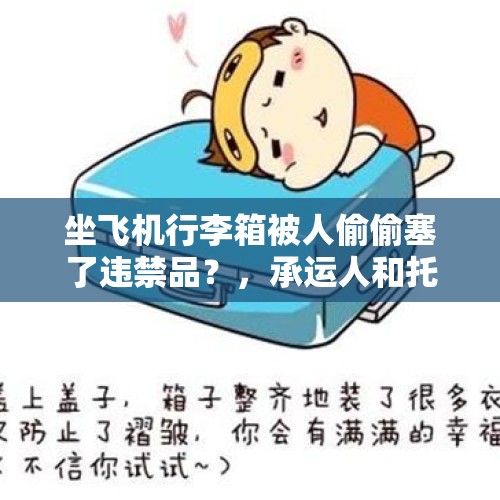 坐飞机行李箱被人偷偷塞了违禁品？，承运人和托运人区别是什？