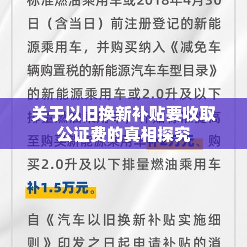 关于以旧换新补贴要收取公证费的真相探究