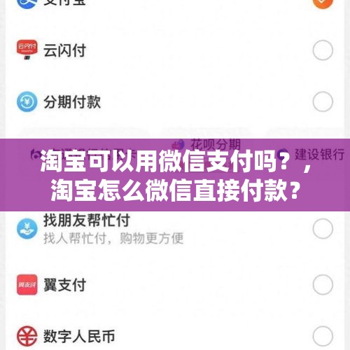 淘宝可以用微信支付吗？，淘宝怎么微信直接付款？