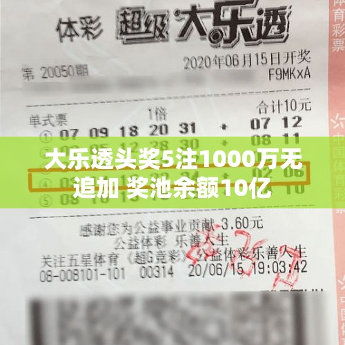 大乐透头奖5注1000万无追加 奖池余额10亿