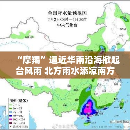 “摩羯”逼近华南沿海掀起台风雨 北方雨水添凉南方高温肆虐