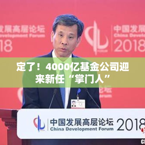 定了！4000亿基金公司迎来新任“掌门人”