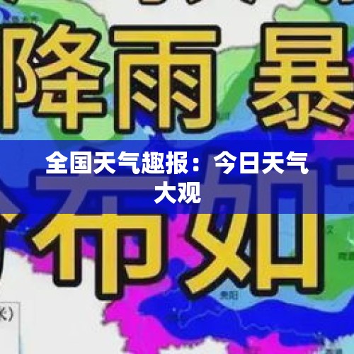 全国天气趣报：今日天气大观