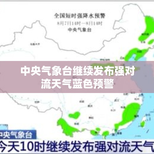 中央气象台继续发布强对流天气蓝色预警