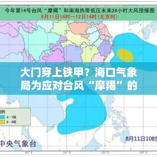 大门穿上铁甲？海口气象局为应对台风“摩羯”的封门照火了！回应：目前撑得住