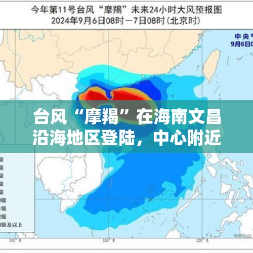 台风“摩羯”在海南文昌沿海地区登陆，中心附近最大风力17级以上