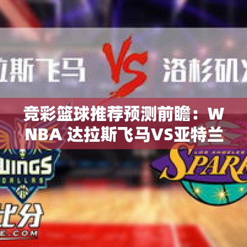 竞彩篮球推荐预测前瞻：WNBA 达拉斯飞马VS亚特兰大梦想