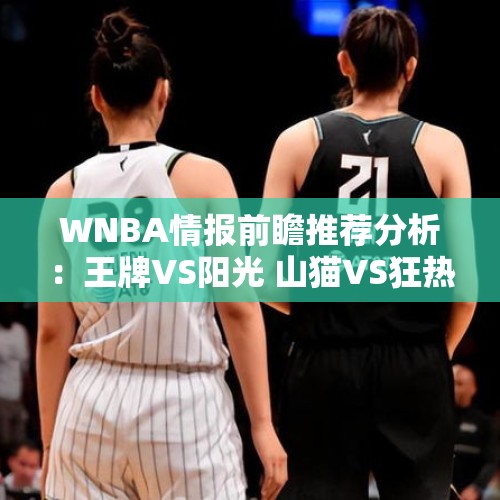 WNBA情报前瞻推荐分析：王牌VS阳光 山猫VS狂热