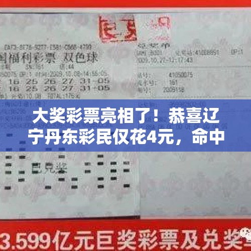 大奖彩票亮相了！恭喜辽宁丹东彩民仅花4元，命中双色球850万大奖