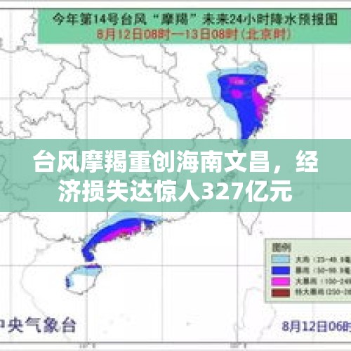 台风摩羯重创海南文昌，经济损失达惊人327亿元