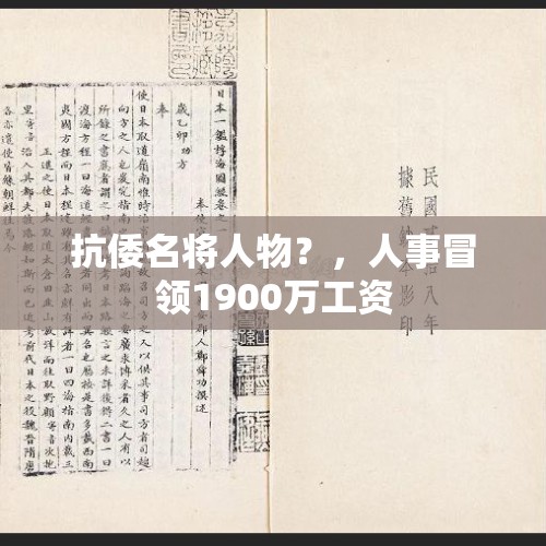 抗倭名将人物？，人事冒领1900万工资