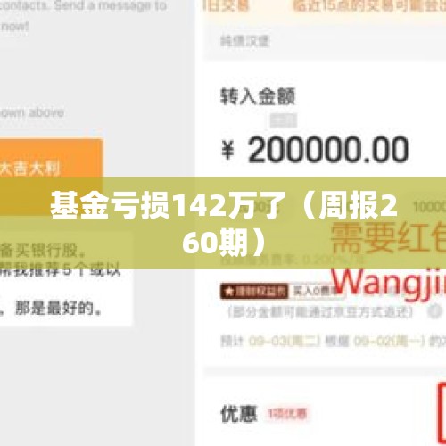 基金亏损142万了（周报260期）