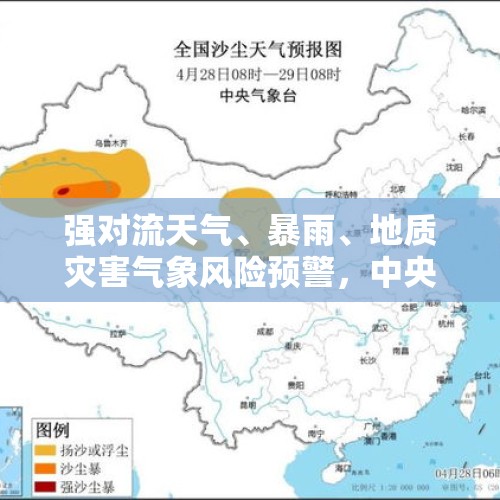 强对流天气、暴雨、地质灾害气象风险预警，中央气象台多预警齐发