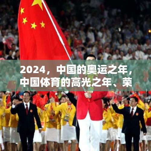 2024，中国的奥运之年，中国体育的高光之年、荣耀之年