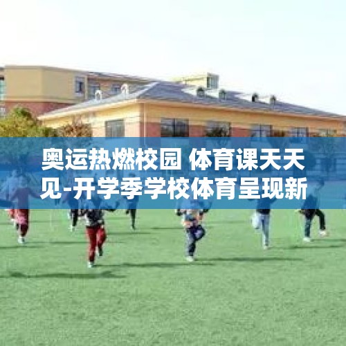 奥运热燃校园 体育课天天见-开学季学校体育呈现新面貌